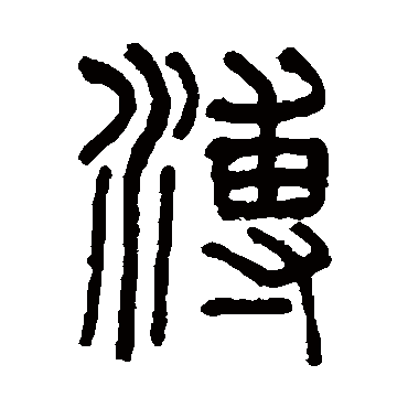 吴大澄