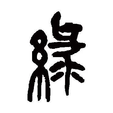 吴昌硕