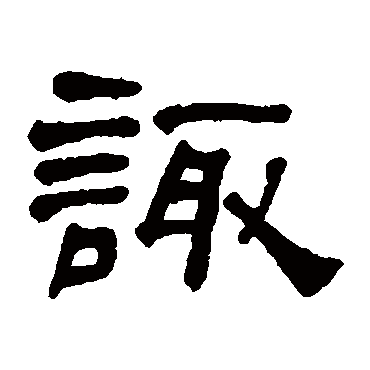 何绍基