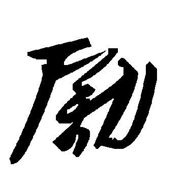 毛泽东