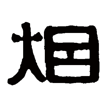 伊秉绶