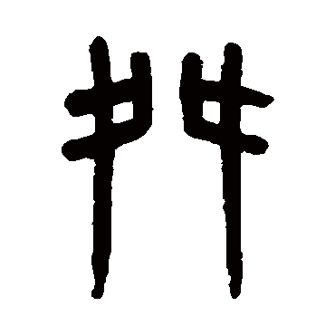 吴大澄