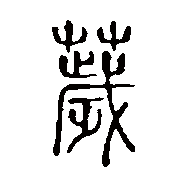 说文解字