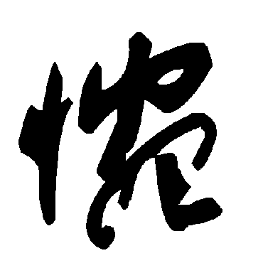 毛泽东