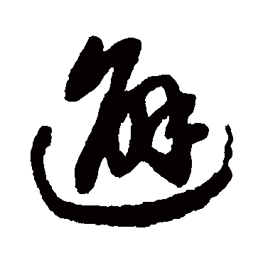 俞和