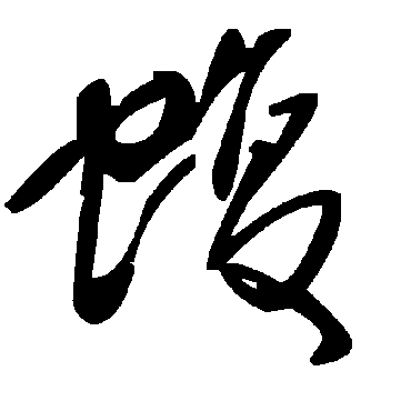 毛泽东