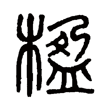 吴大澄