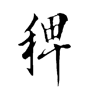 欧阳询