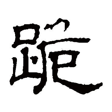 吴睿