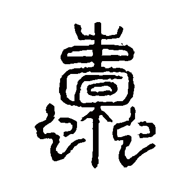 说文解字