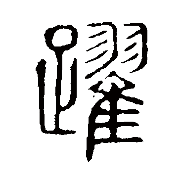 说文解字