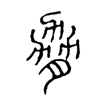 说文解字