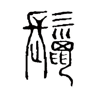 说文解字