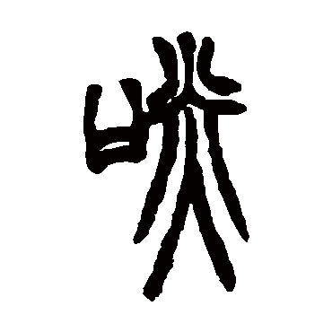 胡澍