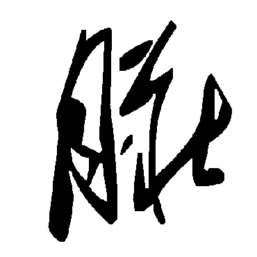 毛泽东