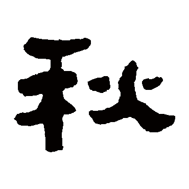 万经