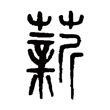 孙星衍