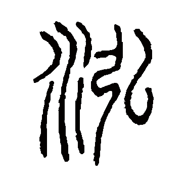 说文解字