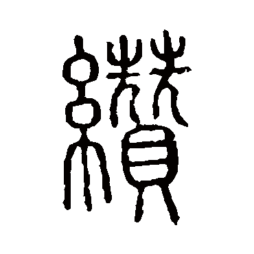 说文解字