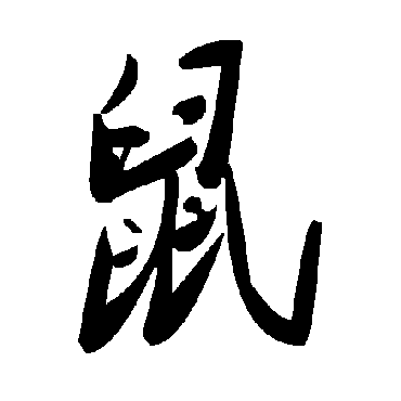 毛泽东