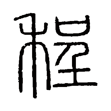 會(huì)稽刻石