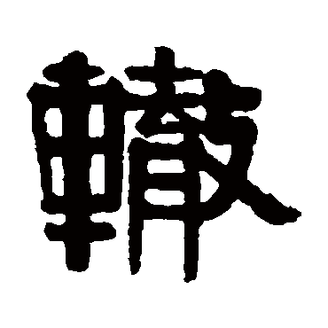 伊秉绶