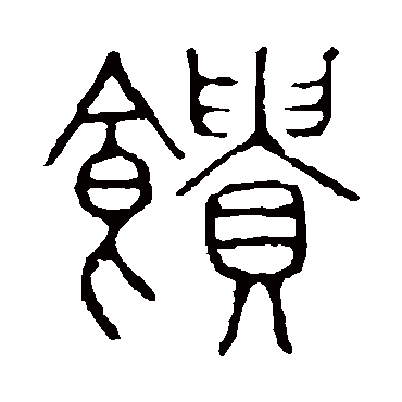 说文解字