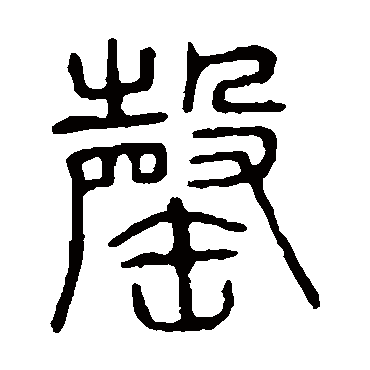 说文解字