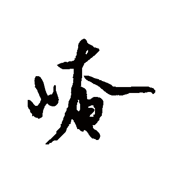 陆游