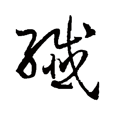 孙过庭