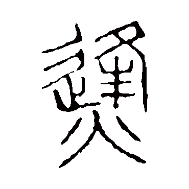 说文解字