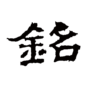 孔彪碑