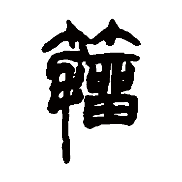 胡澍