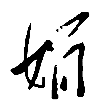 毛泽东