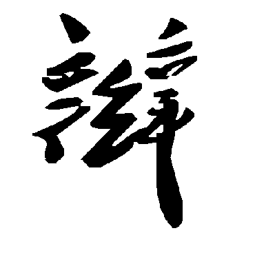 毛泽东