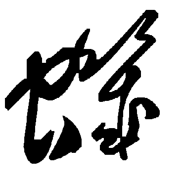 毛泽东