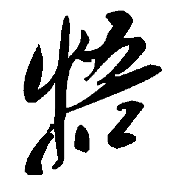 毛泽东