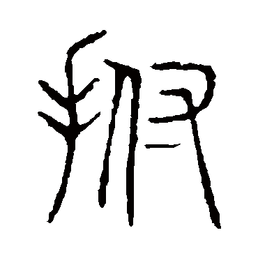 说文解字