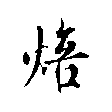 欧阳询