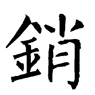 柳公权