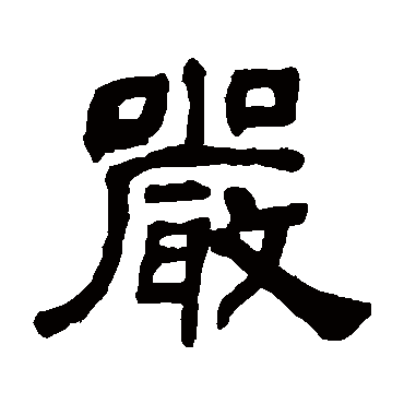 何绍基