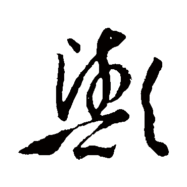 孙过庭