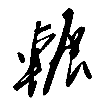 毛泽东