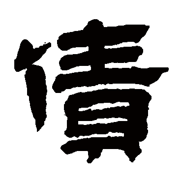 丁敬