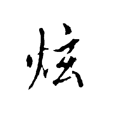 欧阳询