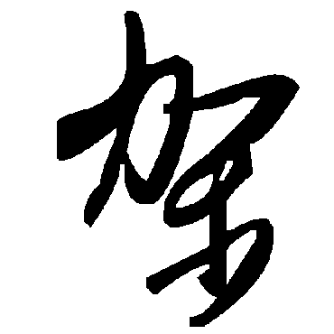 毛泽东