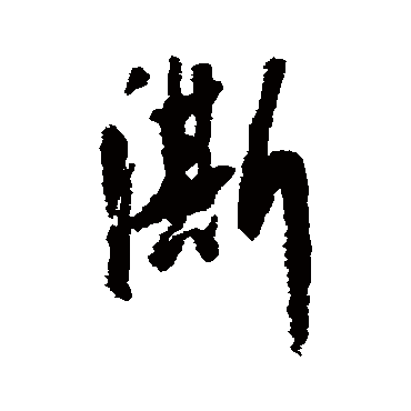 朱瞻基