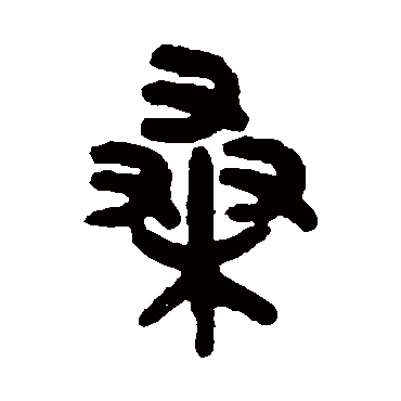 吳大澄