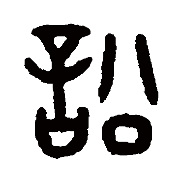 吴大澄