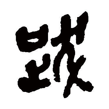 吴昌硕